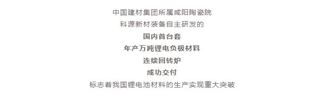 國內(nèi)首臺(tái)套！自主研發(fā)！年產(chǎn)萬噸級(jí)鋰電負(fù)極材料窯爐交付！